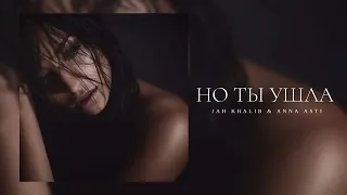 Jah Khalib & ANNA ASTI - Но ты ушла - Премьера трека 2023 icd.music