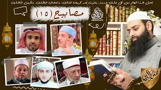 مصابيح 15 مسلمزنديق ~ سيدنا محمد مش النبي ~ أبو كلثوم ~ محمد بن شمس الدين