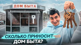 Дом Быта. Бизнес на услугах. Сколько приносит дом быта ?