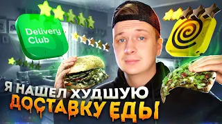 Я НАШЁЛ ХУДШУЮ ДОСТАВКУ ЕДЫ