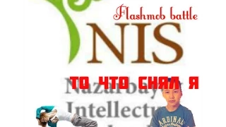 Flashmob battle,NIS Shymkent(Школа)