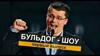 Гарик Харламов и Его Бульдог - Шоу. Смешной Выпуск.