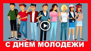 Шуточное поздравление с Днем Молодежи! Приколы про молодежь!