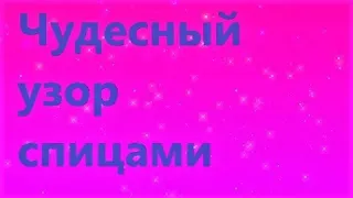 Чудесный узор спицами вместо лицевой глади. МК для начинающих