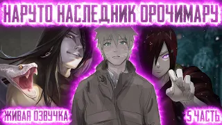 НАРУТО НАСЛЕДНИК ОРОЧИМАРУ ! 5 часть. Живая озвучка Альтернативный сюжет Наруто