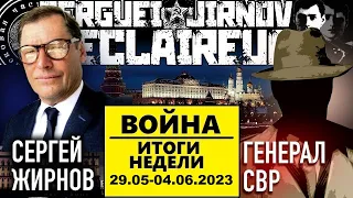 ИТОГИ НЕДЕЛИ 29.05.-04.06.2023: @GeneralSVR и @SergueiJirnov