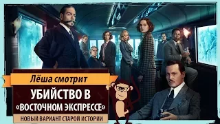 Лёша смотрит: «Убийство в „Восточном экспрессе“» (Murder on the Orient Express)