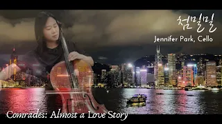 鄧麗君 - 甜蜜蜜 (Cello) 등려군 - 첨밀밀 (첼로) "Comrades: Almost a Love Story" | Jennifer Park Cello