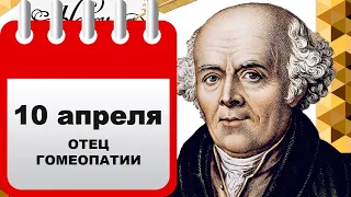 10 Апреля | Родился Самуэль Ганеман | Медицинский календарь