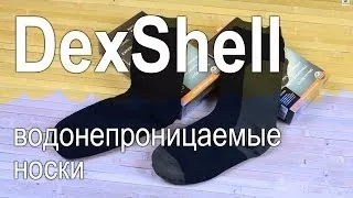 Обзор водонепроницаемых носков DexShell