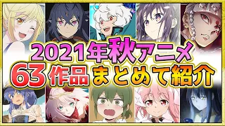 【2021年秋アニメ】話題作が多すぎる！全63作品紹介・声優・制作会社【9月更新】