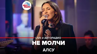 Алсу - Не Молчи (LIVE @ Авторадио)