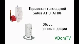 Термостат Salus AT10 и AT10F. Обзор и рекомендации