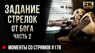 Задание Стрелок от бога Часть 2 • Прокачка с нуля Escape from Tarkov №178