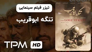 تیزر فیلم سینمایی تنگه ابوقریب | The Lost Strait Movie Trailer with English Subtitles