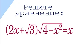 Супер ЖЕСТЬ и вынос МОЗГА ➜ Решите уравнение ➜ (2x+√3)√(4-x^2)=x ➜ Никто не решил