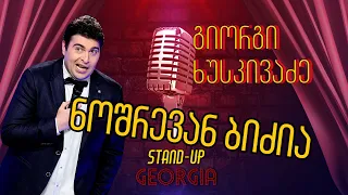 Stand Up Georgia | ხუსკი - ნოშრევან ბიძია