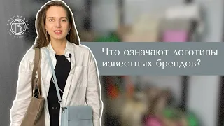 Что означают логотипы известных брендов? Chanel, Dior, Lacoste, Versace