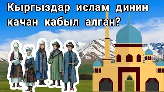 Кыргыздар ислам динин качан кабыл алган?