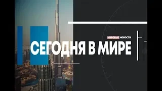 Сегодня в мире. Выпуск 21.10.2019