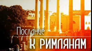 Послание к Римлянам. Часть 2: "Бог оставил их"