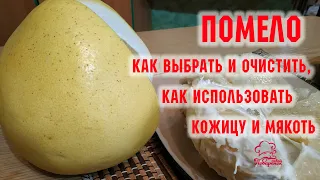 СЕКРЕТ ВКУСНОГО ПОМЕЛО: Как Выбрать и Быстро Нарезать Помело