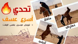 تحدّي عسف خيل بأسرع وقت ممكن !! 🔥🔥 اكشششن 🔥🔥