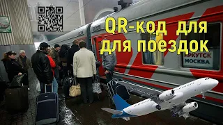 Введение QR кода в общественных местах и на транспорте/ Новости России