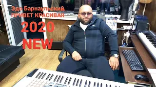 Эдо Барнаульский ПРИВЕТ КРАСИВАЯ //NEW 2020//