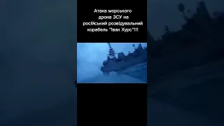 Український морський дрон атакує російський корабель "Іван Хурс"!!