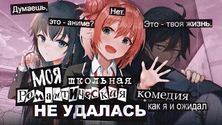 А удалась ли твоя "Школьная романтическая комедия"? [Oregairu]