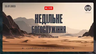 Церква Преображення | Богослужіння 23.07.2023