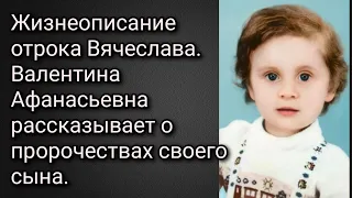 Жизнеописание отрока Вячеслава. Валентина Афанасьевна рассказывает о пророчествах своего сына.