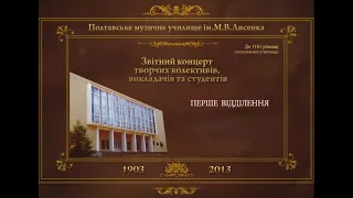 Ювілейний звітний концерт з нагоди 110-річниці заснування навчального закладу. І частина. 25.04.2013