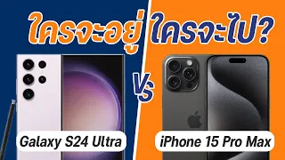 เทียบสเปค iPhone 15 Pro Max vs Galaxy S24 Ultra (จากข่าวลือ) เรือธงต่าง OS รุ่นไหนจะเดือดกว่ากัน