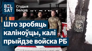 Экс-калиновцы идут в Белорусский Добровольческий Корпус. Полк Калиновского ждет войско из РБ/ Студия