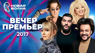 Вечер премьер | Новая волна 2017