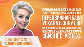 Коммунальная весна наступила у жителей сразу нескольких домов. Передвижная баня уехала в зону СВО.