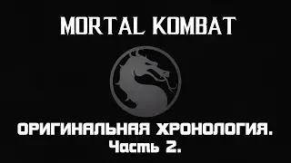 Mortal Kombat. Весь сюжет оригинальной хронологии. Часть 2.