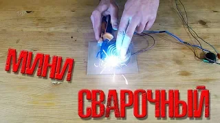 ❇️ Миниатюрный сварочный аппарат на одном транзисторе!!! Реально работает!!!  ❇️