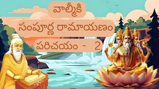 sampoorna ramayanam introduction-2 #telugu  #storytelling #lordsrirama #lordbrahma #valmiki