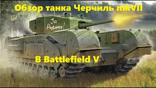 Battlefield V | Черчилль mkVII - гайд