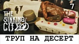 THE SINKING CITY. Прохождение. Часть 7. Услуга за услугу.