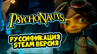 Psychonauts - руссификация Steam версии (Полная)