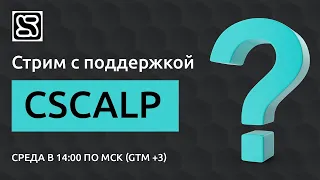 Стрим с поддержкой CScalp 30.06.2021