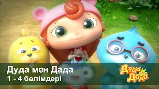 Дуда мен Дада 1-маусым - Бөлімдерi 1-4 - Мультфильмдер жинағы - Балаларға арналған  мультфильм