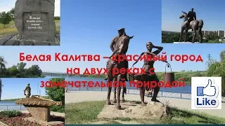 Ростовская область город Белая Калитва полный обзор всех достопримечательности парк река люди отзыв