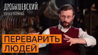 Ритуальный каннибализм и поедание злых соседей: что это было // Дробышевский. Человек разумный