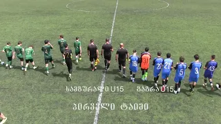 სამგურალი U15        გაგრა U 15