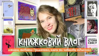 ВЛОГ: найкращі книги від підписників, виставка Примаченко, марафон #ЛітератураНаЛіто